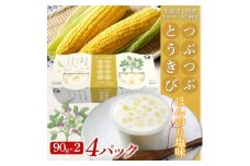 こだわり豆腐 つぶつぶとうきび豆腐 90g×2個入り 4パック 計8個 十勝産 大豆 北海道 帯広市【1609040】