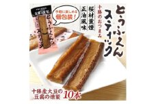 豆腐の燻製 とうふくんスティック 10本 燻製 十勝産 大豆 北海道 帯広市【1609044】