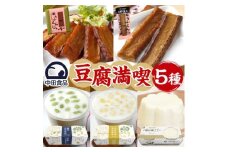 豆腐満喫5種セット 豆腐プリン 枝豆ころころ つぶつぶとうきび とうふくん  北海道 帯広市【1609047】