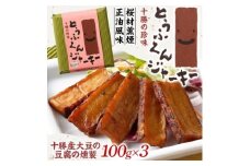 豆腐の燻製 とうふくんジャーキー 100g×3パック 燻製おつまみ 桜チップ 北海道 帯広市【1609046】