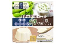十勝豆腐プリン&枝豆ころころ 各2パック 計8個 北海道 帯広市【1609051】