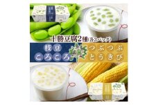 こだわり豆腐2種 枝豆 とうきび 90g×2個入り 各3パック 計12個 北海道 帯広市【1609052】