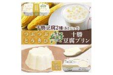 十勝豆腐プリン&つぶつぶとうきび 各2パック 計8個 北海道 帯広市【1609050】
