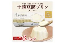 十勝豆腐プリン 85g×2個入り 6パック 計12個 十勝産 大豆 北海道 帯広市【1609056】