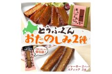 豆腐の燻製 2種 とうふくんジャーキー 100g×2P とうふくんスティック 5本 北海道 帯広市【1609057】