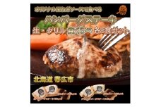 玉ねぎソースで食べる生・グリル食べくらべハンバーグステーキ各2食セット【1609677】