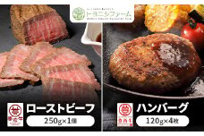 帯広牛ローストビーフ&豊西牛ハンバーグギフト【1597395】