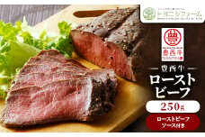 豊西牛ローストビーフ250g(ソース付)【1602836】