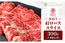 ＜トヨぽん付＞豊西牛肩ローススライス300g【1606991】