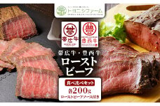 帯広牛・豊西牛ローストビーフ食べ比べセット(ローストビーフソース付)【1606997】