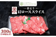 ＜トヨポン付＞帯広牛肩ローススライス300g【1606995】