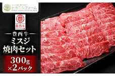 豊西牛ミスジ焼肉セット【1608864】