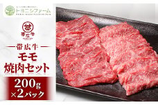 帯広牛モモ焼肉セット 200g×2パック【1608867】