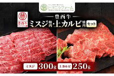 豊西牛ミスジ焼肉・上カルビ焼肉セット【1608868】
