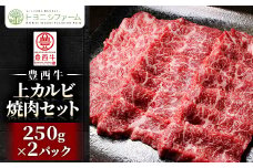 豊西牛上カルビ焼肉セット【1608870】