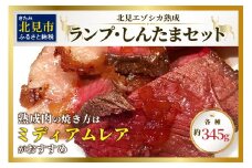 北見エゾシカ熟成 ドライエイジング ランプ・しんたまステーキセット 約690g ( エゾシカ肉 しか 熟成肉 お肉 肉 鹿肉 ジビエ 熟成ジビエ ステーキ BBQ 焼き肉 焼肉 )【025-0024】