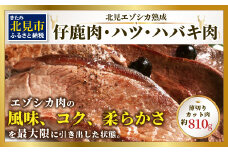 北見エゾシカ熟成 ドライエイジング 仔鹿肉・ハツ・ハバキ肉 薄切りカット肉 約810g ( エゾシカ肉 鹿 シカ しか 熟成肉 エゾシカ 蝦夷鹿 ジビエ お肉 肉 )【025-0019】