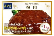 北見エゾシカ 挽肉 100%エゾシカ肉 ( 鹿 鹿肉 肉 ジビエ ひき肉 挽肉 )【025-0006】