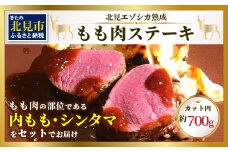 北見エゾシカ熟成 ドライエイジング ももステーキ肉 700g ( 内もも しんたま エゾシカ肉 しか 熟成肉 お肉 肉 鹿肉 ジビエ 熟成ジビエ ステーキ BBQ 焼き肉 焼肉 カット肉 もも肉 モモ肉 )【025-0023】