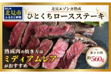 北見エゾシカ熟成（ドライエイジング） ひとくちロースステーキ 約560g ( 鹿肉 ジビエ ステーキ )【025-0021】