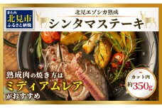 北見エゾシカ 熟成肉シンタマステーキ 約350g ( 鹿 鹿肉 肉 ステーキ )【025-0007】