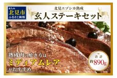 北見エゾシカ熟成肉 ドライエイジング玄人ステーキセット 約890g ( エゾシカ肉 しか 熟成肉 お肉 肉 鹿肉 ジビエ 熟成ジビエ ステーキ BBQ 焼き肉 焼肉 カット肉 )【025-0022】