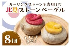 北見ストーンベーグル 8個 ( カーリング パン ベーグル おやつ 朝食 手作り )【049-0007】