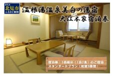 温根湯温泉美白の湯宿～大江本家宿泊券 スタンダードプラン ( 観光 宿泊 温泉 露天風呂 旅館 宿泊券 )【087-0004】