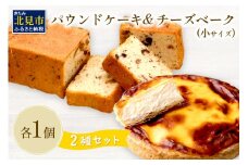 チーズベーク小とパウンドケーキのセット ( お中元 贈答 ギフト チーズベーク チーズケーキ パウンドケーキ セット スイーツ おやつ )【051-0014】