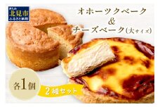 チーズベーク(大)とオホーツクベークのセット ( ケーキ スイーツ お菓子 ふるさと納税 チーズケーキ チーズ ギフト お中元 贈答 )【051-0015】