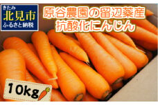 【予約：2025年8月下旬から順次発送】原谷農園の抗酸化にんじん 10kg ( 野菜 にんじん 人参 お菓子 新鮮 北海道産 10キロ )【058-0003-2025】