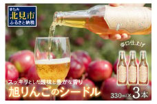 旭りんごのシードル 3本 ( りんご お酒 酒 シードル )【044-0006】