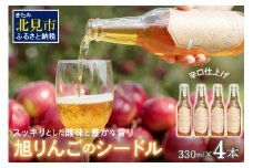 旭りんごのシードル 4本 ( 飲料 お酒 酒 アルコール 果物 フルーツ 林檎 りんご リンゴ 旭林檎 あさひりんご 旭りんご シードル )【044-0008】