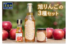 【旭りんご】シードル コンフィチュール りんご酢セット ( りんご リンゴ 林檎 りんご酢 セット 旭りんご ふるさと納税 )【044-0001】