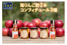 コンフィチュール3種とりんご酢2本 ( りんご コンフィチュール リンゴ酢 酢 フルーツ 果実酢 アイス ヨーグルト ドレッシング )【044-0005】
