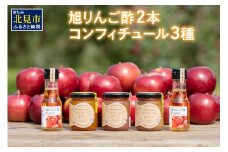 コンフィチュール3種とりんご酢2本 ( りんご コンフィチュール リンゴ酢 酢 フルーツ 果実酢 アイス ヨーグルト ドレッシング )【044-0005】