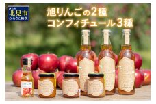 旭りんごのシードル3本コンフィチュール3種りんご酢1本 ( 飲料 アルコール お酒 酒 調味料 果物 フルーツ 林檎 リンゴ お酢 酢 セット 詰め合わせ )【044-0010】