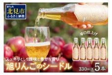 旭りんごのシードル 5本 ( 果物 フルーツ 林檎 りんご リンゴ 飲料類 酒 アルコール 醸造酒 辛口 )【044-0009】