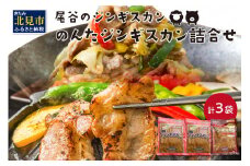 のんたジンギスカン詰合せ 500g×3袋(ラム×1・豚×2)( ラム肉 羊 豚肉 簡単調理 ジンギスカン )【045-0005】