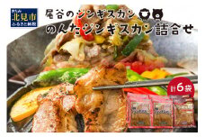 のんたジンギスカン詰合せ 500g×6袋 ラムと豚 ( ジンギスカン 肉 ラム肉 豚肉 セット 詰め合わせ )【045-0011】