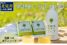 木酢液 入浴セット2 ( 入浴セット リラックス 安心 安全 入浴用 ボディソープ 石鹸 北海道 )【059-0002】