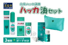 北見ハッカ通商 ハッカ油セット ( はっか 薄荷 ミント スプレー ミントスプレー ポーチ 名産品 ハッカ油スプレー アロマオイル )【007-0026】