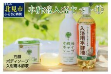 木酢液 入浴セット1 ( 入浴セット リラックス 安心 安全 入浴用 ボディソープ 石鹸 北海道 )【059-0001】