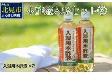 木酢液 入浴セット3 ( 入浴セット リラックス 安心 安全 木酢 森林の香り )【059-0003】