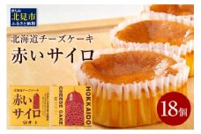 《話題のスイーツ》赤いサイロ 18個【清月】 ( チーズケーキ チーズ ケーキ お菓子 スイーツ ケーキ デザート 人気 北海道 サイロ お土産 お茶菓子 小分け 個包装 ふるさと納税 チーズケーキ )【008-0001】