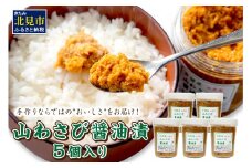 山わさび醤油漬 5個入 ( わさび 山葵 ワサビ しょうゆ漬け 漬物 セット )【032-0004】