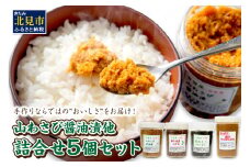 山わさび醤油漬他詰合せ ( わさび しょうゆ漬け 漬物 セット 詰め合わせ )【032-0003】