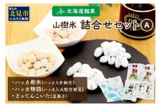 北海道銘菓 山樹氷 詰合せセットA ( ハッカ お菓子 甘納豆 豆菓子 )【030-0005】