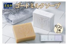ゴートミルクソープ 90g×3個セット ( 石鹸 日用品 敏感肌 植物オイル ビタミン )【055-0004】