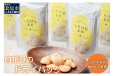 白花豆のドライパック60g 8袋セット ( 白花豆 豆 パック セット 小分け )【053-0001】
